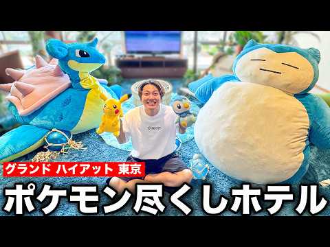 【1泊○万円】部屋まるごとポケモン！？夢のポケモンホテルが凄すぎた…【グランド ハイアット 東京】