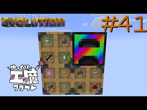 FTB Evolution 【ゆっくり工魔クラフト】Minecraft1.21.1  Part41