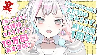 【 雑談┆Chat 】Wおめでたいことがあったなら……宴～～～～～！！！！！！【 羽澄さひろ┆VEE 】