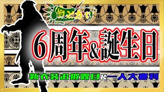 【翁とかげ】新衣装お披露目！それと一人大喜利【6周年記念】