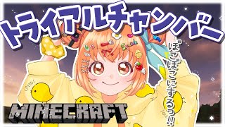 𓊆 Minecraft ┊ にじ鯖 𓊇 トライアルチャンバーぼこぼこにするっ！！！ 𓊆 雲母たまこ ┊ にじさんじ 𓊇