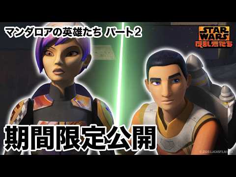【期間限定無料公開】スター・ウォーズ 反乱者たち | マンダロアの英雄たち パート2