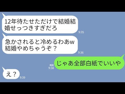 【LINE】私との結婚を12年間も先延ばしにする彼氏「急かされると冷めるわw結婚したいなら黙って待て」→全て白紙にしてとっとと別の人と婚約したら…w
