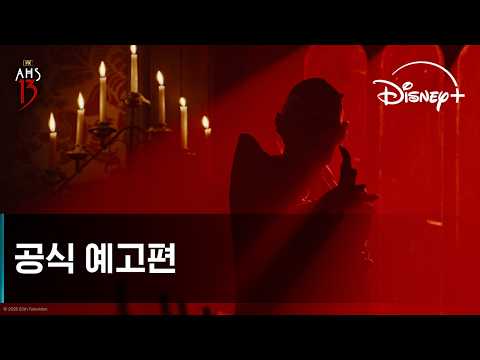 아메리칸 호러 스토리 시즌 13 | 공식 예고편 | 디즈니+