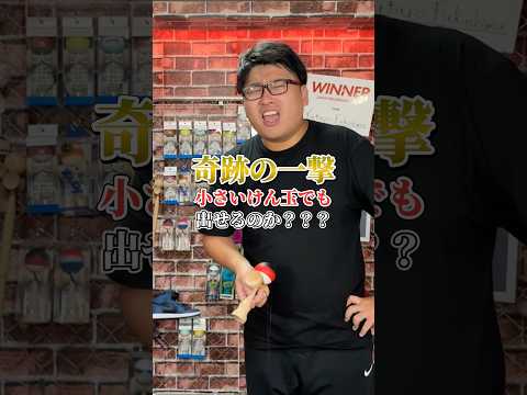 一撃で無理難題をクリアする男#shorts #けん玉