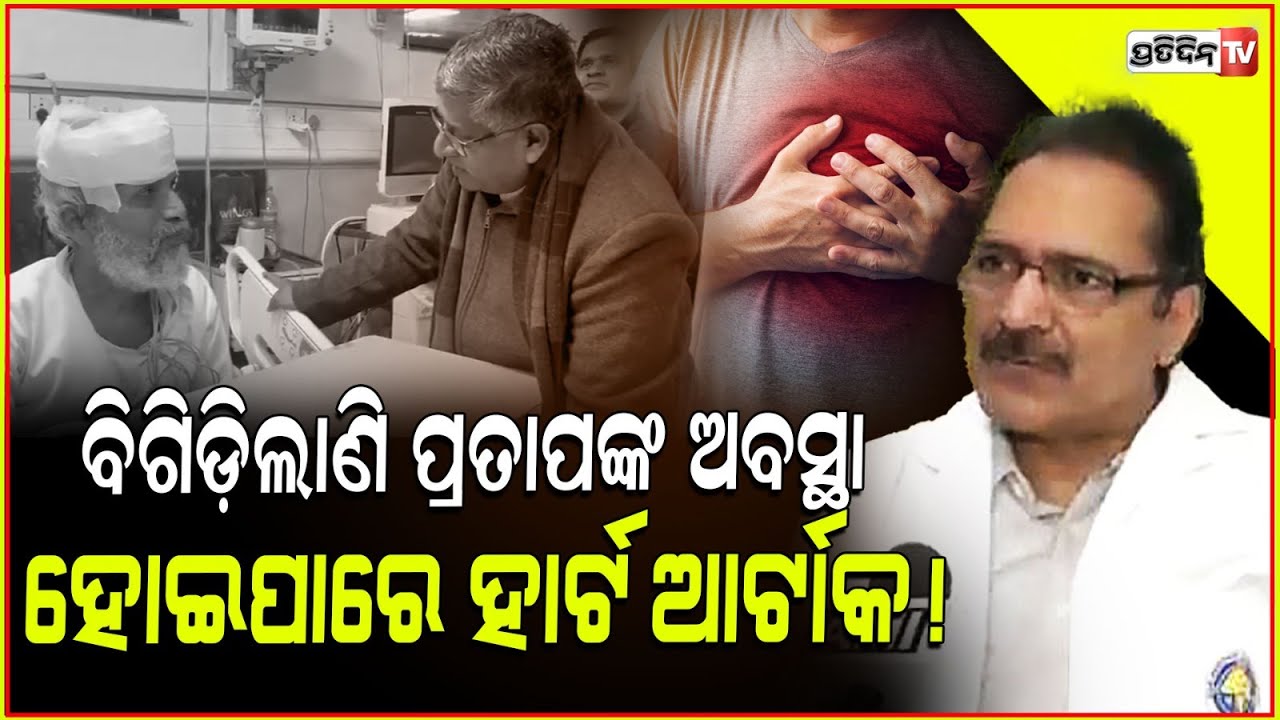 କଥା କହିପାରୁ ନାହାନ୍ତି ପ୍ରତାପ ,ବଢିଯାଇଛି ବିପି !Health Update on Injured BJP MPs Pratap Sarangi,Delhi