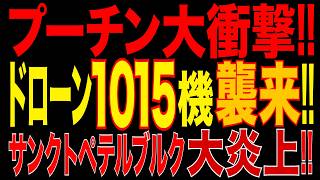 2026/10/19　プーチン大衝撃!! ウ軍ドローン1015機襲来!! サンクトペテルブルク大炎上!! ロシア第2の都市に過去最大級の攻撃