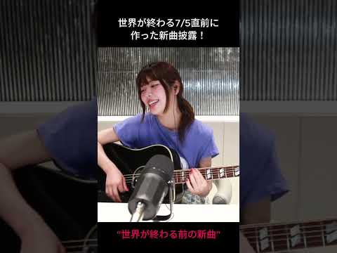世界が終わる前の新曲 / 眉村ちあき (WEBラジオ「まゆむラジオ」#5より) #shorts #music