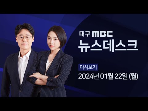 2024-01-22 (월) 대구MBC 뉴스데스크