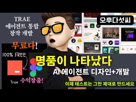 가짜 AI 코딩은 잊어라🚀 진짜 무료 에이전트 코딩이 나타났다 | TRAE로 이미지 하나가 완벽한 웹사이트로 | 오후다섯씨