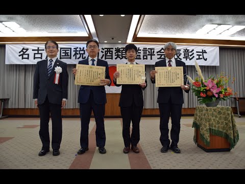 Tokai Sake Awards Ceremony 2024 ″Nagoya Regional Taxation Bureau″