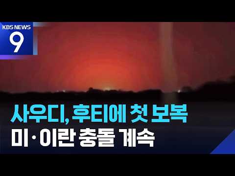 사우디, 후티에 첫 보복…미-이란, 14일째 충돌, 돌파구는? [9시 뉴스] / KBS  2026.07.25.