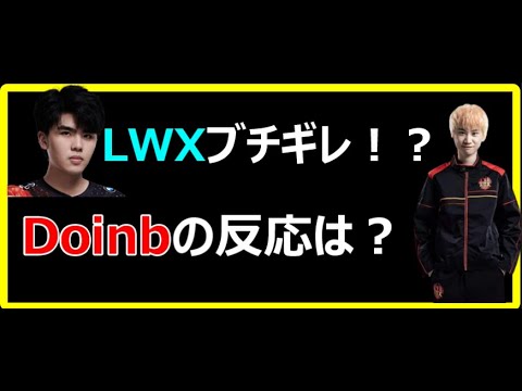 【Doinb切り抜き】LWXブチギレ！？からの・・・【LOL】　#Shorts