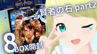 【#ハリーポッター】 ハリポタカード8BOX開封します！！ #HarryPotter #ハリポタ #TCG #賢者の石 #朱月星華