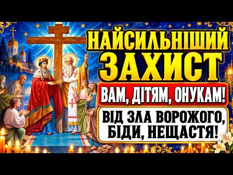 ВСТИГНИ ПОСТАВИТИ НАЙСИЛЬНІШИЙ ЗАХИСТ ВІД ЗЛА ВОРОЖОГО, БІДИ, НЕЩАСТЯ! Канон Хресту Господньому