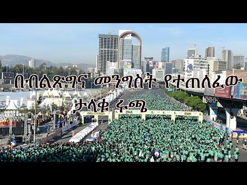 Anchor Special በብልጽግና መንግስት የተጠለፈው ታላቁ ሩጫ