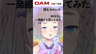 【歌ってみた】晴る / ヨルシカ Cover #高細工さとり #晴る  #ヨルシカ #歌ってみた #shorts  #一発撮り  #vtub