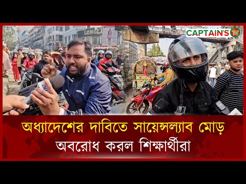 অধ্যাদেশ জারির দাবিতে সায়েন্স ল্যাব মোড় অ'ব'রোধ সাত কলেজ শিক্ষার্থীদের | Seven College | Captains Tv