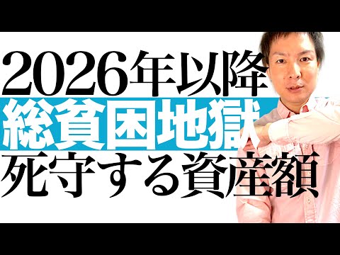 【生き残る資産額】日本人は総貧困地獄に突入する!家族と将来を守るための資産額を公開します|トランプ関税&物価上昇&増税&社会保障費増&株価下落&所得減少に備えよ!生活防衛の資産運用を早く始めよう
