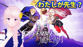 【ファイアーエムブレム 風花雪月】#09 いきなり新作！？FE風花雪月推参！【幕張ことは/VTuber】