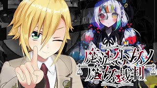 【魔法少女ノ魔女裁判】美しい少女たちが裏切り、×し合う物語│PART6　後編