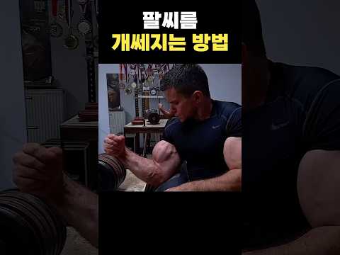 팔씨름 개쎄지는 방법