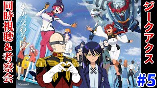【ジークアクス】マフィア梶田が機動戦士Gundam GQuuuuuuX 第5話を考察して早口になる！
