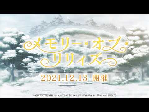 【ラスバレ】イベント「メモリー・オブ・リリィズ」開催ムービー【12/13開催】