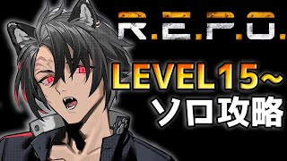 【 REPO 】最難関ステージを目指して限界に挑む【 黒崎タイガ 】