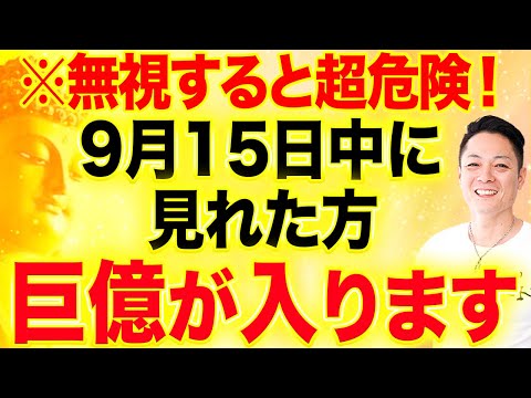 【9月14日中に見て！】体の不調　運気の不調　メンタルの不調　超強力に焼き尽くす週末除霊