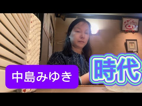 中島みゆきの時代~歌ってみた