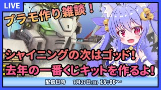【プラモデル雑談配信】RGゴッドガンダムソリッドクリア！去年の一番くじキット作っちゃお！