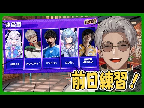 【ストリートファイター6】エレナ祭り連合軍前日練習！【アルランディス/ホロスターズ】