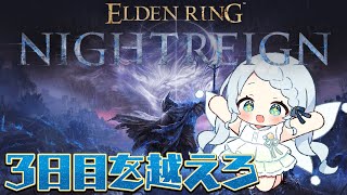 【ELDEN RING NIGHTREIGN】ソロで3日目を超えるぞっ…！【Vtuber/心寧はな】※ネタバレを含みます