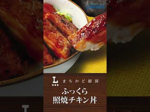 【ローソン】【まちかど厨房店限定】「ふっくら照焼チキン丼」が発売中♪