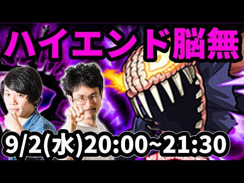 【モンストLIVE配信 】ハイエンド脳無(ヒロアカコラボ)を初見で攻略！【なうしろ】