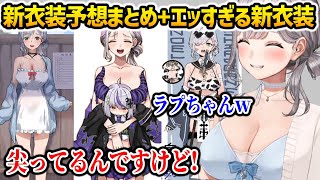 エッな / 面白新衣装予想まとめ＋新衣装お披露目で尖ってる事に初めて気づくノエル団長w【白銀ノエル ホロライブ】