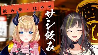 【#毎日早瀬とサシ飲み】19日目　早瀬走×癒月ちょこ　part.77【4月編】