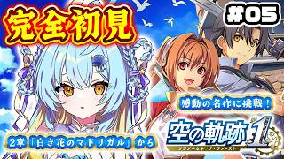 【 空の軌跡 the 1st 】完全初見🔰学園を目指せ！？2章「白き花のマドリガル」から！#4【 #Vtuber / 海月ルナ 】