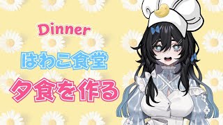 【#ASMR 】はわこ食堂🍛豚料理🐖編【#料理 #vtuber #shorts #cooking  】