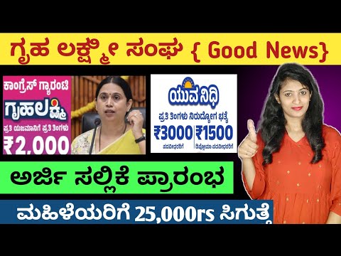 How To Apply for Gruha Lakshmi Sangha | ಗೃಹ ಲಕ್ಷ್ಮೀ ಸಂಘ ಅರ್ಜಿ ಸಲ್ಲಿಕೆ ಪ್ರಾರಂಭ