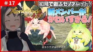 【ゼノブレイド #17 】新メンバーたちが癒し…されど、世界はいまだ戦後の混乱が【完全初見】