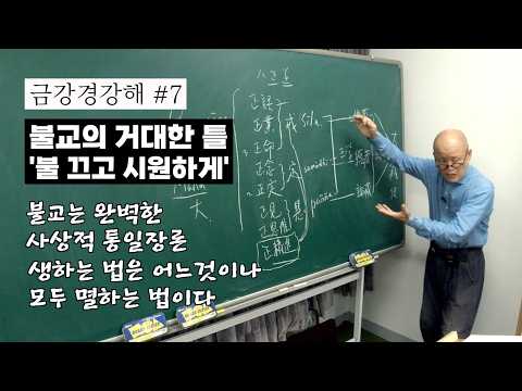 [금강경강해 #7] 불교는 완벽한 사상적 통일장론이다 - 불교의 거대한 틀 [도올김용옥]