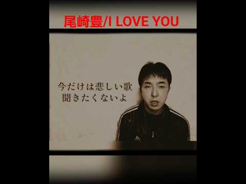 #尾崎豊カバー #アイラブユー #歌ってみた #ショート動画 #歌い手好きさんと繋がりたい