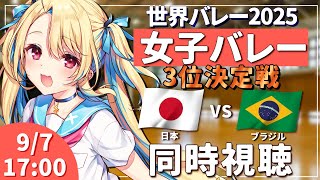【バレーボール同時視聴】世界バレー2025：女子バレー 日本vsブラジル 3位決定戦 #世界バレー 女子日本代表 【水瀬しあ】