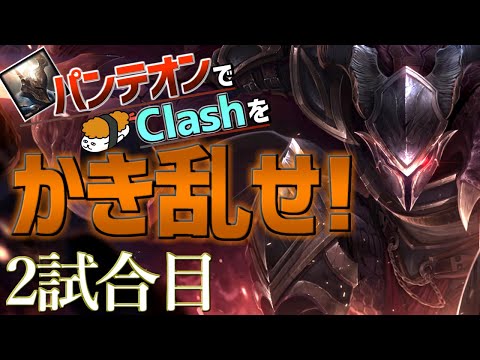 【LoL Clash】Clashで勝ちたいならこれを見ろ！！game2 最強のチームゲーム講座【DFM Evi解説】