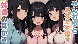 【耳かきボイス】やんわりとあなたを癒す妹達の耳かきコレクション vol.297【ASMR/耳かき】