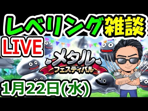 ドラクエウォーク 1/22（水）レベリング雑談ライブ！【DQW実況】