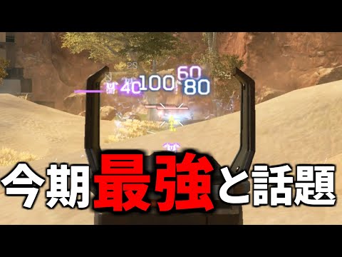 【最新アプデ後】とある武器が最強ぶっ壊れだとXで話題に！ コイツはすごいぞ。。 | Apex Legendsのサムネイル