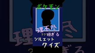ポケモン⚡️理不尽過ぎる⁉️シルエットクイズ‼️ #ポケモン #vtuber #そうはならんやろ